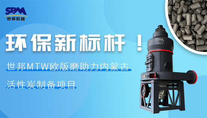 環(huán)保新標桿！世邦MTW歐版磨助力內(nèi)蒙古活性炭制備項目